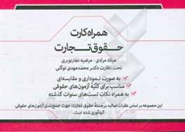 همراه‌کارت حقوق تجارت