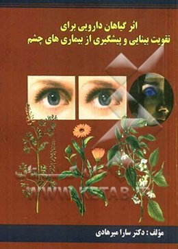 اثر گیاهان دارویی برای تقویت چشم و پیشگیری بیماری‌های چشم