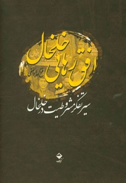 افق رهایی خلخال: سیر تفکر مشروطیت در خلخال