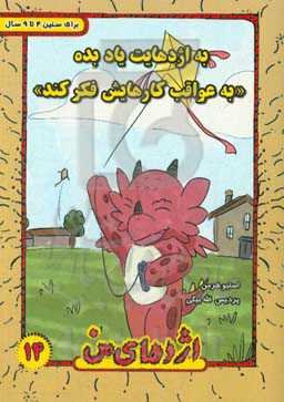 به اژدهایت یاد بده "به عواقب کارهایش فکر کند"