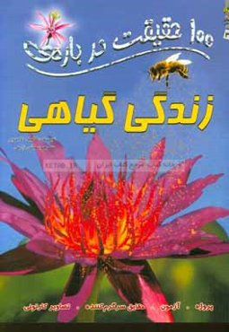 100 حقیقیت درباره‌ی زندگی گیاهی