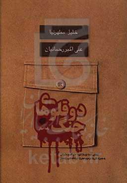 دو قلوهای جنگ: روایت همراهی عاشقانه و خالصانه سرداران شهید خلیل مطهرنیا و حاج علی‌اکبر رحمانیان
