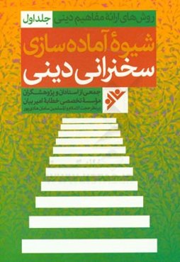 روش‌های ارائه مفاهیم دینی: شیوه آماده‌سازی سخنرانی دینی