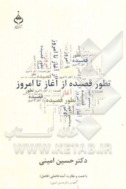 تطور قصیده از آغاز تا امروز