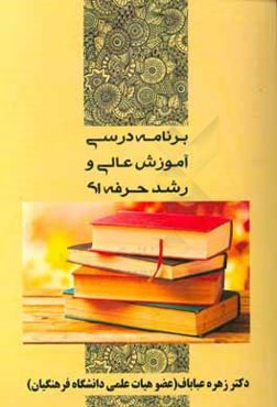 برنامه درسی آموزش عالی و رشد حرفه‌ای