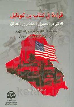 قراءه فی کتاب بن‌کونابل: الالتزام الامیرکی الدایم فی العراق صیاغه استراتیجیه طویله الامد مع شرکاء الجیش العراقی