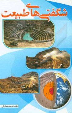 شگفتیهای طبیعت (به انضمام بخشی از خاطرات مولف)