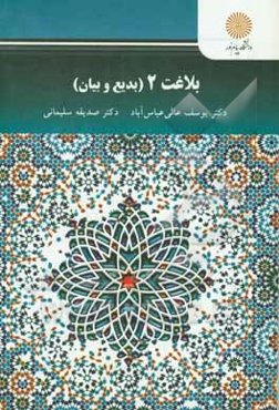 بلاغت 2 (بدیع و بیان) (رشته زبان و ادبیات فارسی)