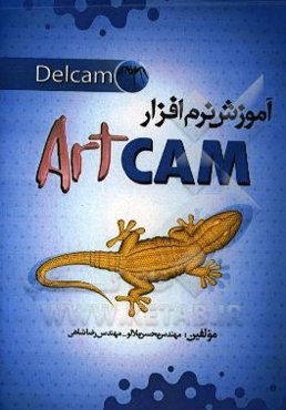 آموزش نرم‌افزار ArtCam