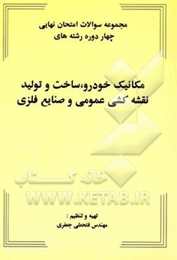 مجموعه سوالات امتحان نهایی چهار دوره رشته‌های مکانیک خودرو، ساخت و تولید، نقشه‌کشی عمومی و صنایع فلزی
