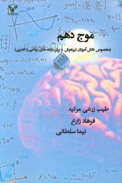 موج دهم (مخصوص دانش‌آموزان تیزهوش و برتر رشته‌های ریاضی و تجربی)