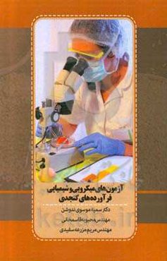 آزمون‌های میکروبی و شیمیایی فرآورده‌های کنجدی