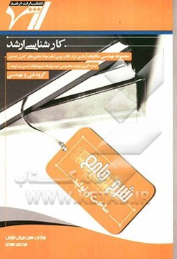 شرح جامع ساخت و تولید: ماشین ابزار - قالب پرس - علم مواد - ماشینهای کنترل عددی - اندازه... "مهندسی مکانیک"