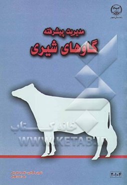 مدیریت پیشرفته گاوهای شیری