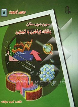 درس‌آزمون (5) سال سوم دبیرستان (ریاضی و تجربی)