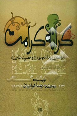 کرانه کرامت (بازکاوی پیوند امام مهدی علیه‌السلام با حضرت عباس علیه‌السلام)