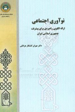 نوآوری اجتماعی: ارائه الگویی راهبردی برای پیشرفت جمهوری اسلامی ایران