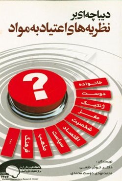 دیباچه‌ای بر نظریه‌های اعتیاد به مواد