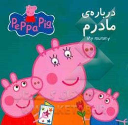 درباره‌ی مادرم