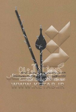 گریز از آینده: مجموعه مقالاتی پیرامون هولوکاست