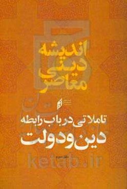 تاملاتی در باب رابطه دین و دولت