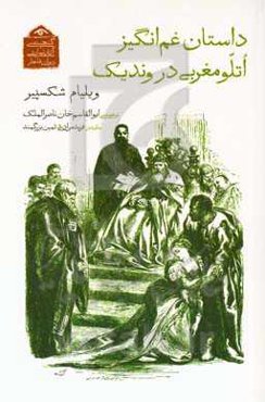 داستان غم‌انگیز اتلو مغربی در وندیک