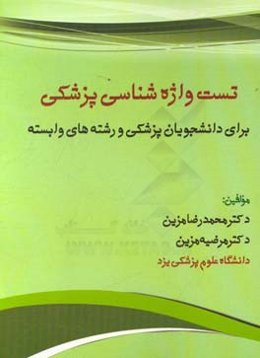 تست واژه‌شناسی پزشکی برای دانشجویان پزشکی و رشته‌های وابسته