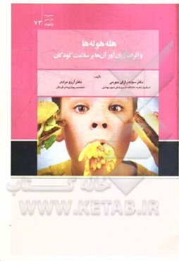 هله‌هوله‌ها و اثرات زیان‌آور آن‌ها بر سلامت کودکان