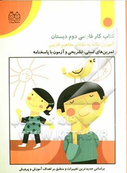 کتاب کار فارسی دوم دبستان (آموزش نکته به نکته‌ی مفاهیم فارسی)