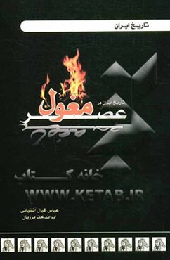 تاریخ ایران در عصر مغول