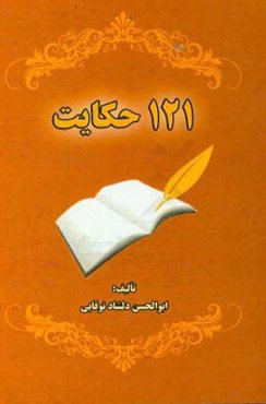 121 حکایت
