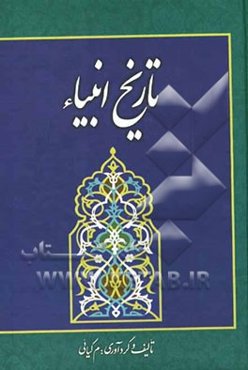 تاریخ انبیاء