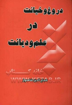 دروغ و خیانت در علم و دیانت