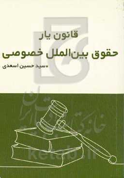 قانون‌یار حقوق بین‌الملل خصوصی