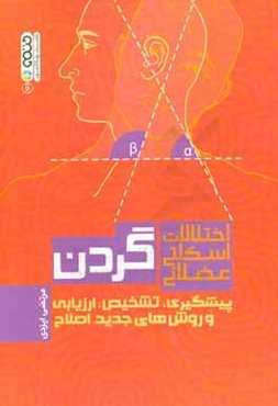 اختلالات اسکلتی عضلانی گردن: پیشگیری، تشخیص، ارزیابی و روش‌های جدید اصلاح