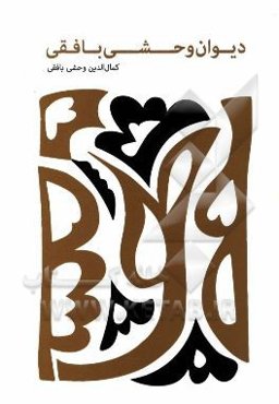 دیوان وحشی بافقی