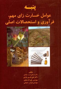 پنبه: عوامل خسارت‌زای مهم، فرآوری و استحصالات اصلی