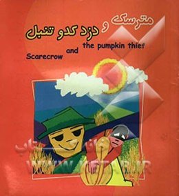 مترسک و دزد کدوتنبل