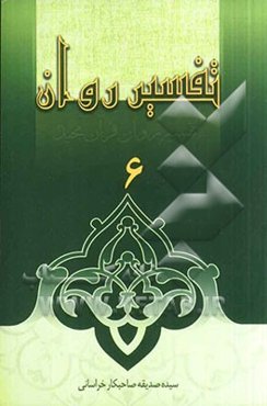 تفسیر روان (جزء 6 قرآن مجید)