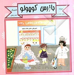 بازرس کوچولو