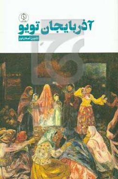 آذربایجان تویو