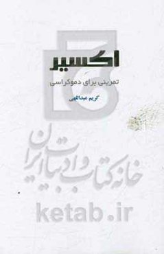 اکسیر: تمرینی برای دموکراسی