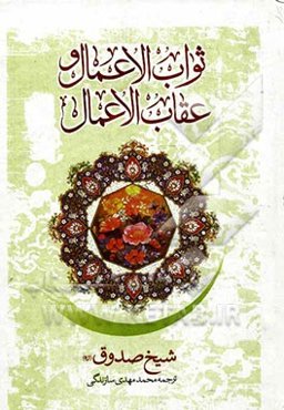 ثواب الاعمال و عقاب الاعمال: ثواب و عقوبت اعمال