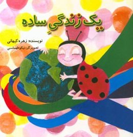 یک زندگی ساده