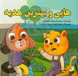 هاپی و بهترین هدیه