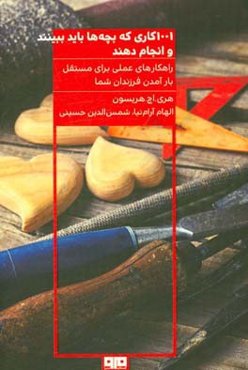 1001 کاری که بچه‌ها باید ببینند و انجام دهند