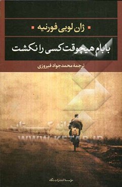 بابام هیچوقت کسی را نکشت