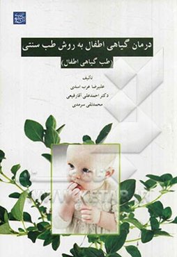 درمان گیاهی اطفال به روش طب سنتی (طب گیاهی اطفال)