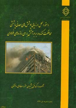 دستورالعمل ارزیابی پوشش‌های معدنی پاششی محافظت کننده در برابر آتش برای سازه‌های فولادی