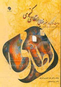 روایت‌‎شناسی دو منظومه غنایی از نظامی گنجوی